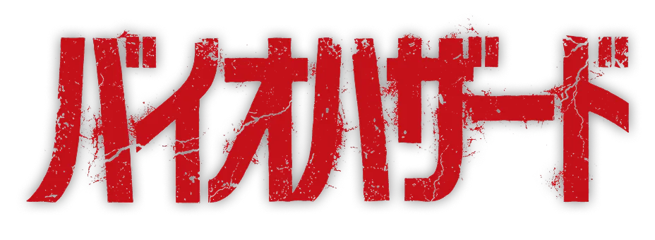 バイオハザード