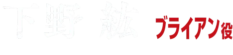 下野紘 ブライアン役