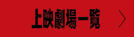 上映劇場一覧