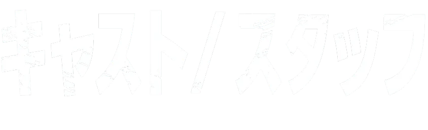キャスト／スタッフ