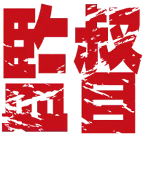 監督