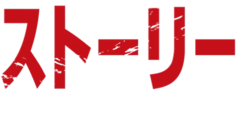 ストーリー