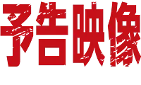 予告映像