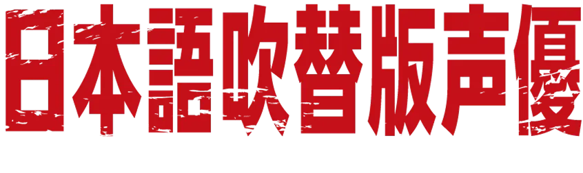 日本語吹替版声優