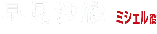 早見沙織 ミシェル役