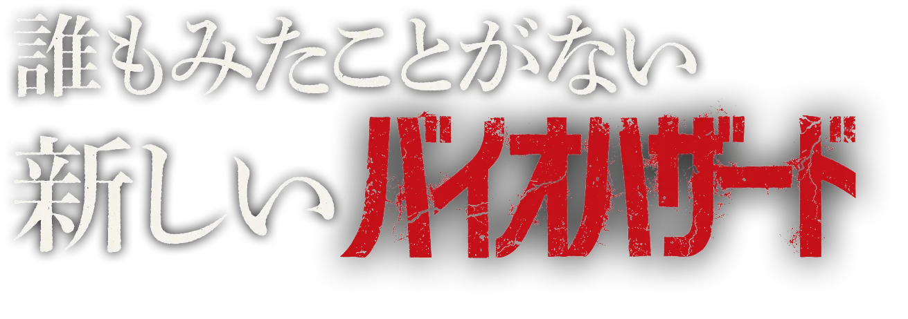 誰もみたことがない新しいバイオハザード