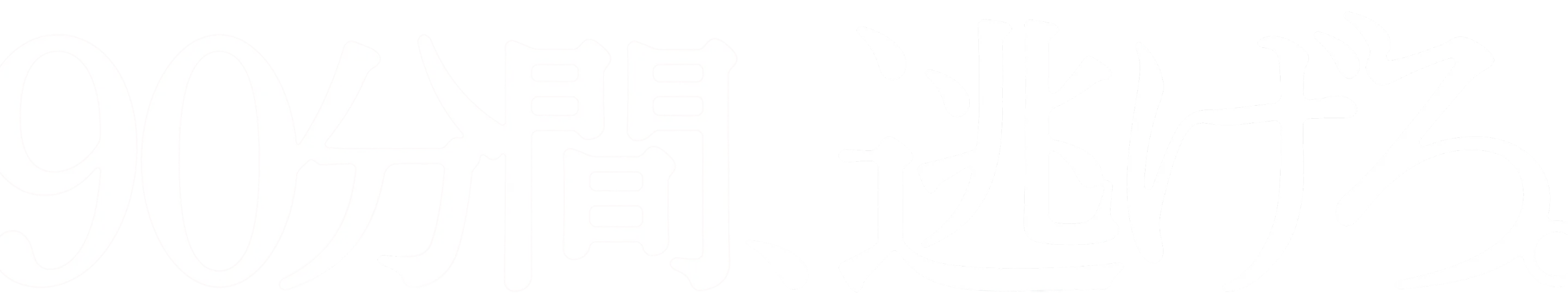90分間、逃げろ