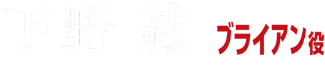 下野紘 ブライアン役