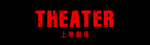 上映劇場