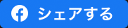 Facebookでシェア